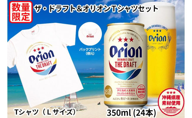 【数量限定】〈オリオンビール社より発送〉ザ・ドラフト＆オリオンＴシャツセット - 沖縄県豊見城市｜ふるさとチョイス - ふるさと納税サイト