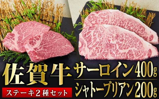 数量限定】「佐賀牛」シャトーブリアン100g×2・サーロインステーキ200g