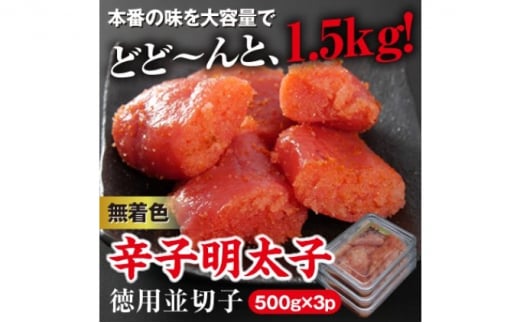 美美粒 無着色 辛子明太子 徳用 並切子 1.5kg（500g×3）※配送不可：北海道・沖縄・離島 - 福岡県朝倉市｜ふるさとチョイス - ふるさと納税 サイト