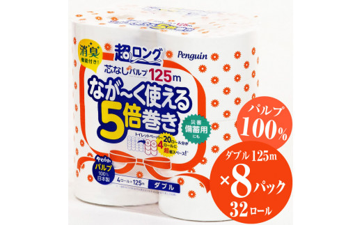 トイレットペーパー 「ペンギン」 ダブル 芯なし 5倍長巻き 32個 (4