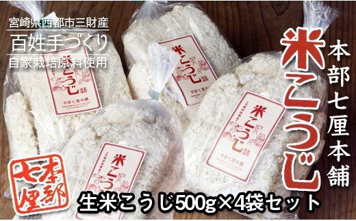 本部七厘本舗』生米麹 こうじ 毎日の健康に＜1-49＞ - 宮崎県西都市