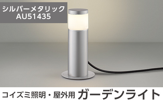 F0-002-02 コイズミ照明 LED照明器具 屋外用ガーデンライト(天カバー
