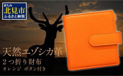 天然エゾシカ革 2つ折り財布 オレンジ ボタン付き ( 二つ折り 本