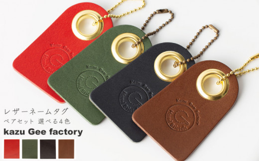 ふるさと納税 アクセサリー 長崎県 川棚町  グリーン & チョコ 本格レザー ネームタグ 2個セット Kazu Gee Factory OBG006-7 グリーン & チョコ チョコ & チョコ】本格レザー ネームタグ 2個セット【kazu gee