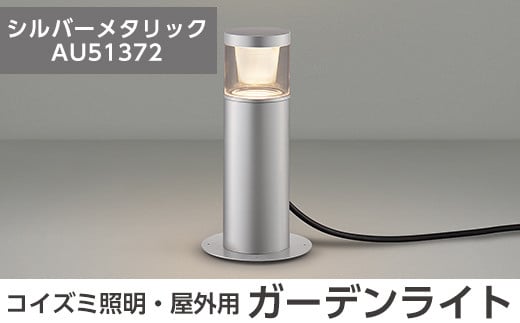 G0-005-02 コイズミ照明 LED照明器具 屋外用ガーデンライト(グレアレス