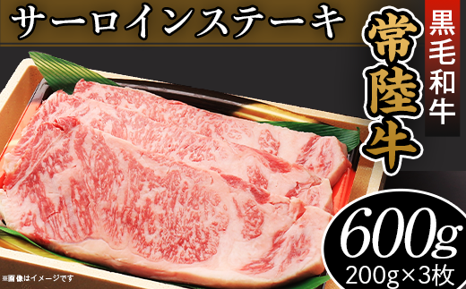 45-02黒毛和牛「常陸牛」サーロインステーキ600g（200g×3枚） - 茨城県阿見町｜ふるさとチョイス - ふるさと納税サイト