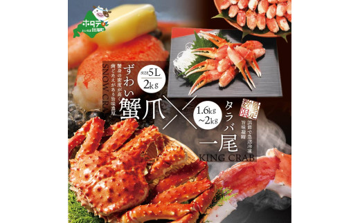 【北海道別海町】蟹食べ比べ・ズワイ爪２kg+タラバガニ１尾（１．６kg〜２．０kg）