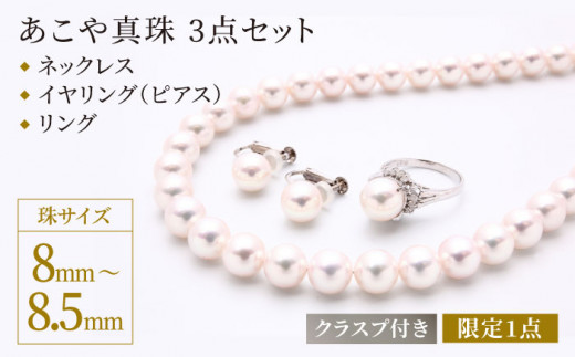限定1点】あこや真珠（8－8.5mm珠）ネックレス・イヤリング（または