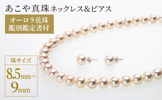 アクセサリーオーロラ花珠鑑別書付アコヤ真珠ネックレス 8.0~8.5ミリ 高品質パール　新品