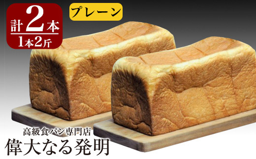 【鹿児島県霧島市】Z9-007 高級食パン＜新熟成＞ 2本セット【偉大なる発明】