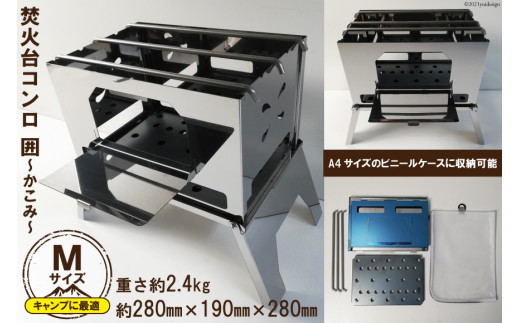 焚き火台 囲 クッカースタンド ビニールケース付 B4【 かこみ 温度調節