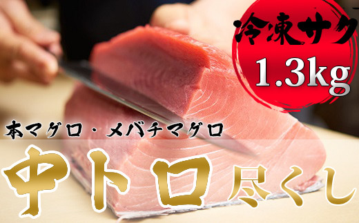 プロが厳選 メバチマグロ 中トロ 600g 冷凍 サク 1 239 千葉県鴨川市 ふるさと納税 ふるさとチョイス