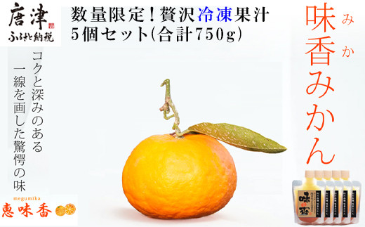 予約受付』【令和6年2月上旬発送】果皮も丸ごとガブッ！味香みかん 5kg