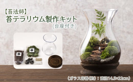 Fy21 524 苔法師 苔テラリウム製作キット 台座付き 山形県山形市 ふるさと納税 ふるさとチョイス