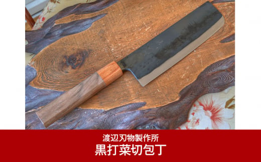 黒打菜切包丁 鉄製包丁 燕三条製 [渡辺刃物製作所]【085P019】 - 新潟