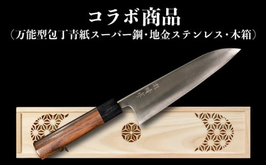 包丁 キッチン 用品 万能包丁 18cm 専用 木箱 セット 日本三大刃物