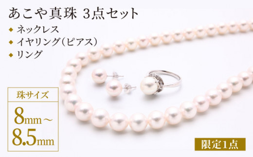 【限定1点】あこや（8－8.5mm珠）ネックレス・イヤリング（またはピアス）・リング3点セット パール アクセサリー ＜園田真珠＞ [LCX079]