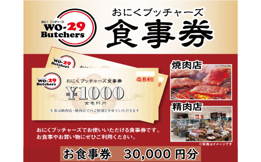 K1897 新規オープン店 お肉ブッチャーズ(坂東太郎グループ) お食事券
