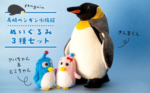 長崎ペンギン水族館 ぬいぐるみセット「アバちゃんヒミちゃんペア」＆「ぎん吉くん」＜AQUA＞ [LAA002]