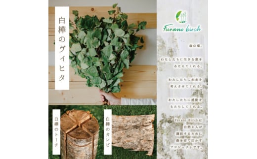 富良野産＞Furano birch Set(白樺のヴィヒタ・白樺のトーチ・白樺の