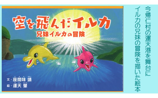 絵本「空を飛んだイルカ」 ＆ 運天肇のポストカード - 沖縄県今帰仁村