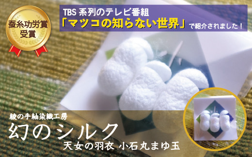 幻 シルク 小石丸 まゆサック 3個入り まゆ玉 蚕 繭 絹 フェイスケア - 宮崎県綾町｜ふるさとチョイス - ふるさと納税サイト