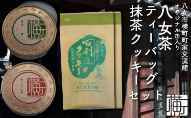 【福岡県八女市】横町町家交流館セレクト 便利な缶入り八女茶 ティーバッグ２種 抹茶クッキーのセット