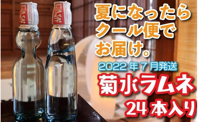 ２０２２年７月以降配送】 夏になったらクール便でお届け 福岡八女・江崎食品謹製 菊水ラムネ２ケース２４本入 - 福岡県八女市｜ふるさとチョイス -  ふるさと納税サイト