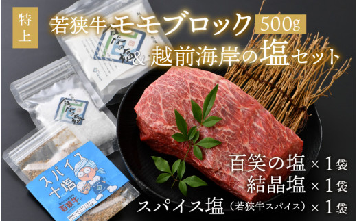 若狭牛 特上モモブロック 500g & 越前海岸の百笑の塩・結晶塩