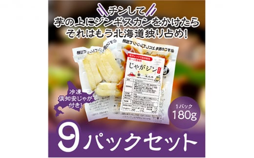 電子レンジで簡単調理「じゃがジン」と倶知安じゃが 9パック - 北海道