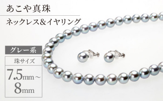 あこや真珠（7.5－8mm珠、グレー系）ネックレス＆イヤリングセット