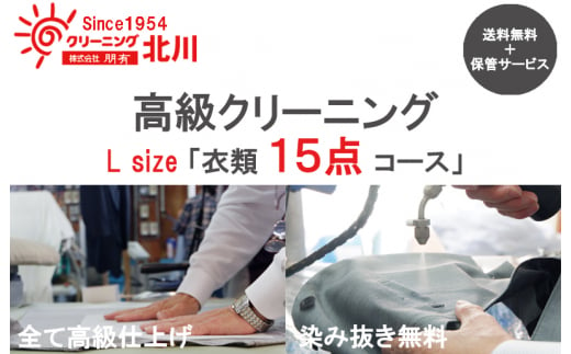 099H699 高級クリーニング L Size「衣類15点コース」 - 大阪府泉佐野市