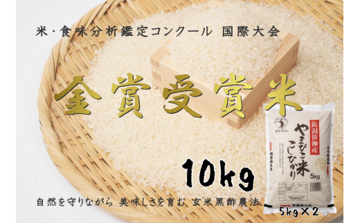 新米】コシヒカリ「やまびこ米」 2kg 玄米黒酢農法 金賞受賞 特別栽培