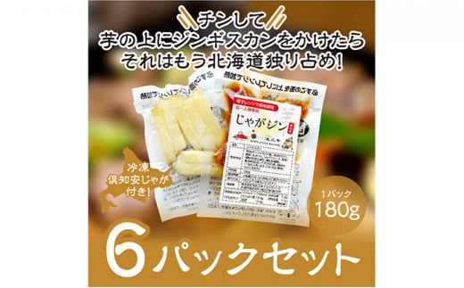 ふるさと納税 電子レンジで簡単調理「じゃがジン」と倶知安じゃが 6