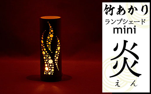 最愛 CHIKAKEN 竹あかりランプシェードmini「炎（えん）」 - 熊本県 フロアスタンド