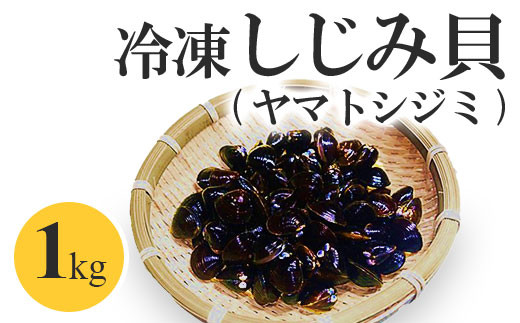 冷凍しじみ貝 ヤマトシジミ 1kg 0016 青森県つがる市 ふるさとチョイス ふるさと納税サイト