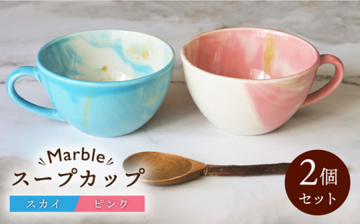 美濃焼】Marble スープカップ 2個セット（スカイ・ピンク）【佐橋製陶