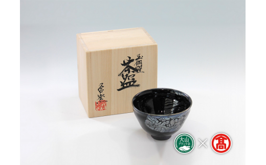 大山焼久古窯＞玉鋼燿天目釉茶盌（大山ブランド会）米子高島屋 1000-BB4 0377 - 鳥取県江府町｜ふるさとチョイス - ふるさと納税サイト