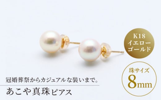 送料無料/プレゼント付♪ k18 普段使いにおすすめの 8mm アコヤ真珠