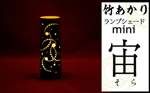CHIKAKEN 竹あかりランプシェードmini「宙（そら）」 - 熊本県南関町