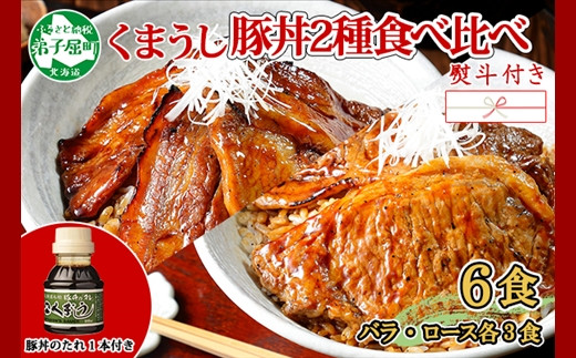 793.【無地熨斗対応 】豚丼 食べ比べ ギフト セット くまうし バラ豚肉 3食 ロース豚肉 3食 計6食 ＆ 豚丼のタレ1本 豚 ぶた お取り寄せ  お土産 グルメ gift のし 名入れ不可 送料無料 北海道 弟子屈町