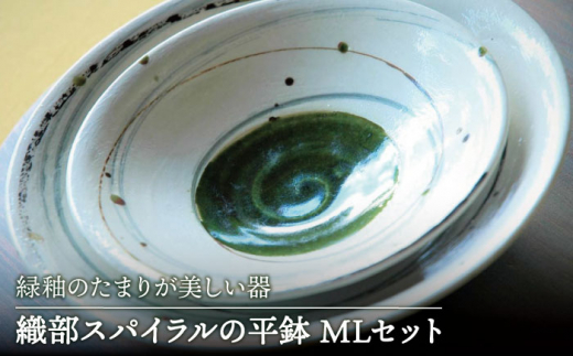 美濃焼】織部スパイラルの 平鉢 M L セット 【buzan 武山窯】食器