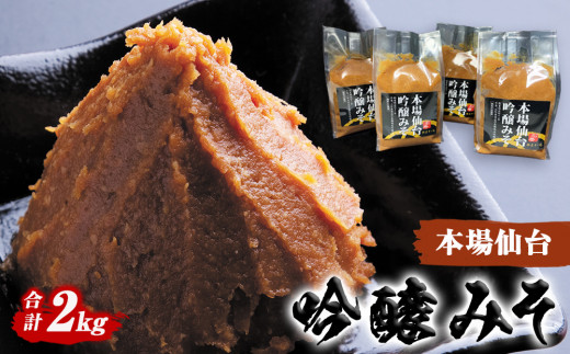 仙台味噌 吟醸みそ 2kg (500g×4個）