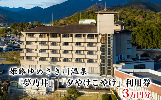 5258 0512 姫路ゆめさき川温泉 夢乃井 夕やけこやけ 利用券 3万円分 兵庫県姫路市 ふるさとチョイス ふるさと納税サイト