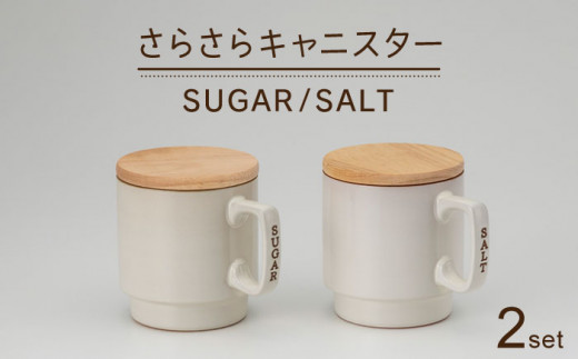 美濃焼】さらさらキャニスター SALT／SUGAR（蓋つき）【丸新製陶