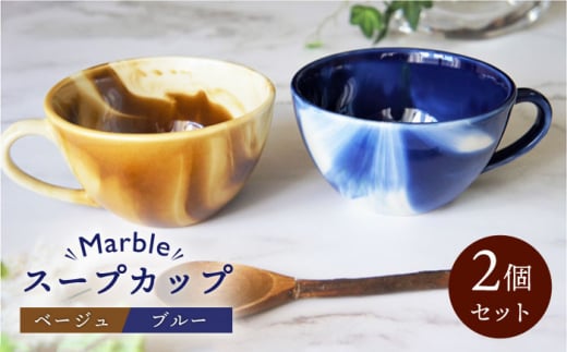 美濃焼】Marble スープカップ 2個セット（ベージュ・ブルー）【佐橋製 