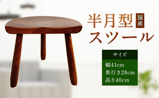 E15 【国産】半月型 スツール 手作り 椅子 家具 - 福岡県みやま市