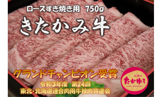 数量限定 ご贈答 最優秀賞 受賞 和牛 ブランド牛 きたかみ牛 ロースすき焼き用750g 岩手県北上市 ふるさと納税 ふるさとチョイス