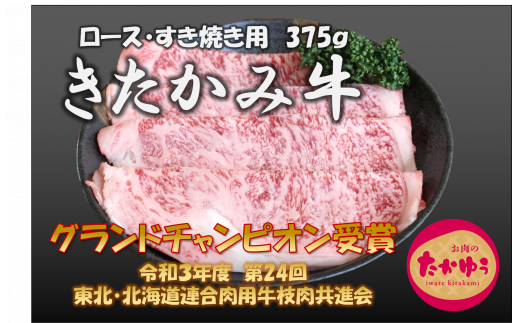 数量限定 ご贈答 和牛 きたかみ牛 ロース すき焼き用 375g S 以上 岩手県北上市 ふるさと納税 ふるさとチョイス