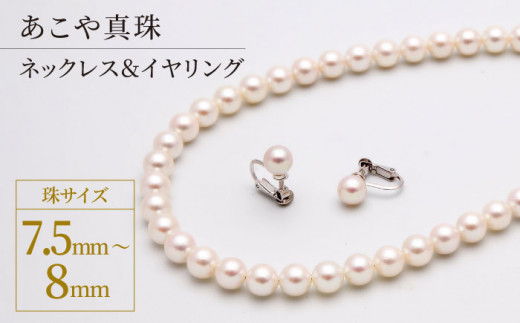 あこや真珠（7.5－8mm珠）ネックレス＆イヤリングセット パール